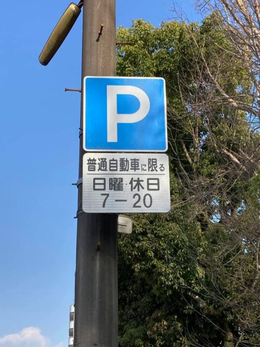 駐車自由