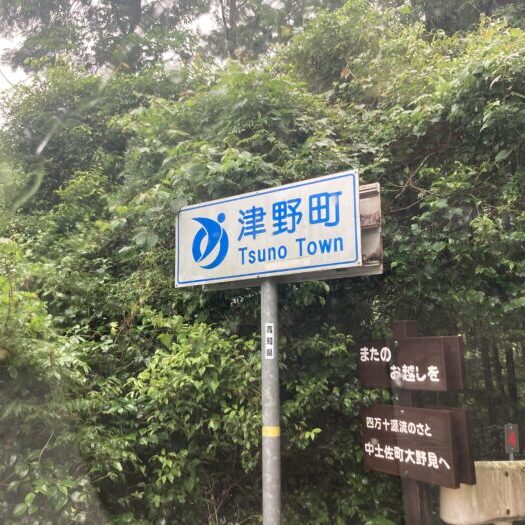 写真：津野町と書かれた道路標識です。