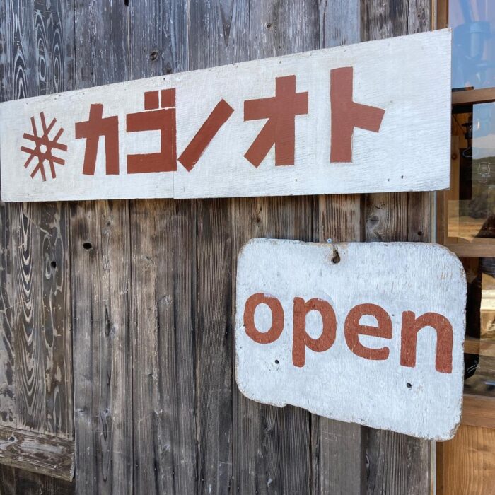 カゴノオトopen