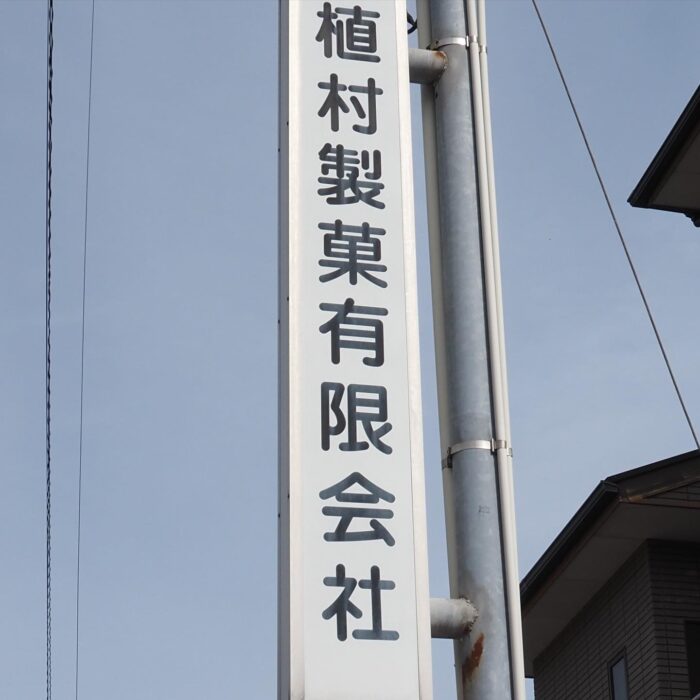 植村製菓有限会社の看板の写真