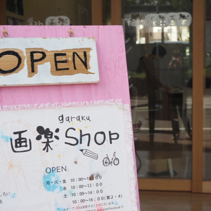 画楽shopの看板の写真