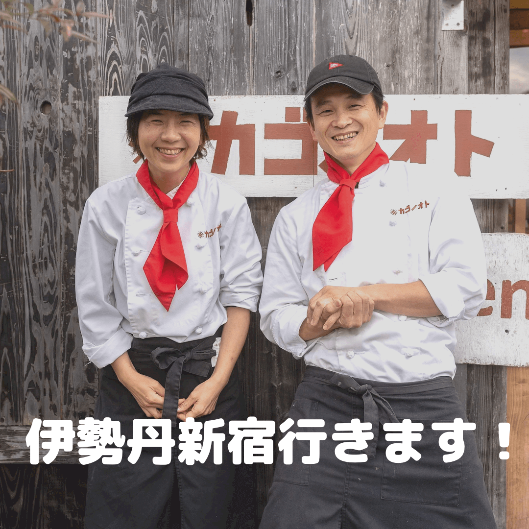 カゴノオトの前と小清水がお店の前に並んでいる写真
