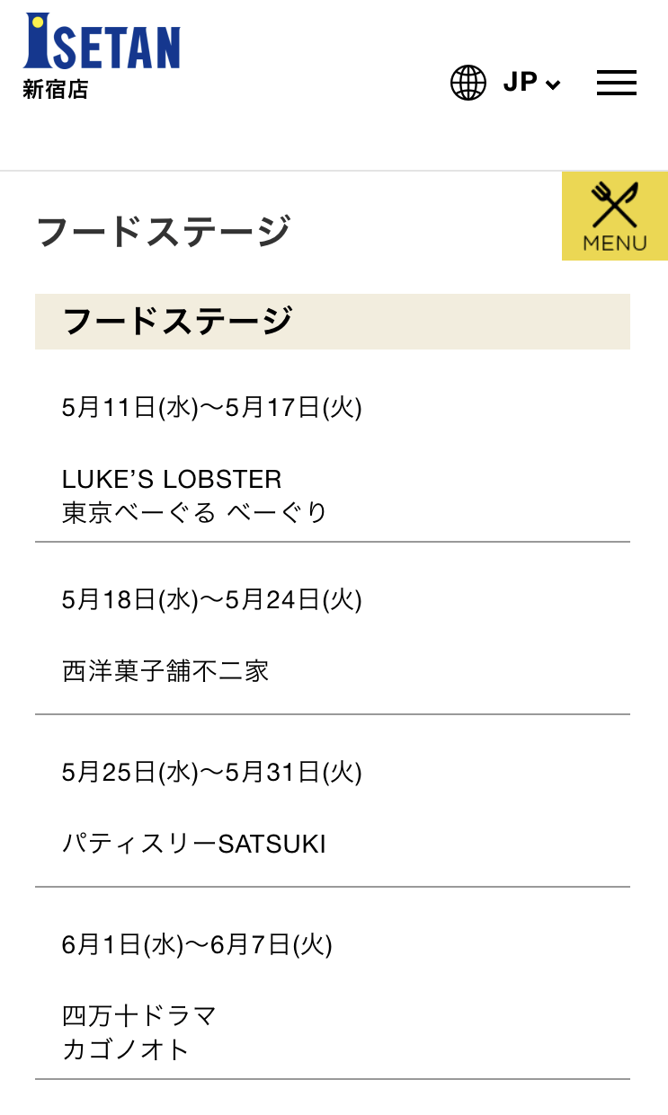 画像：伊勢丹HPのスクリーンショットです。