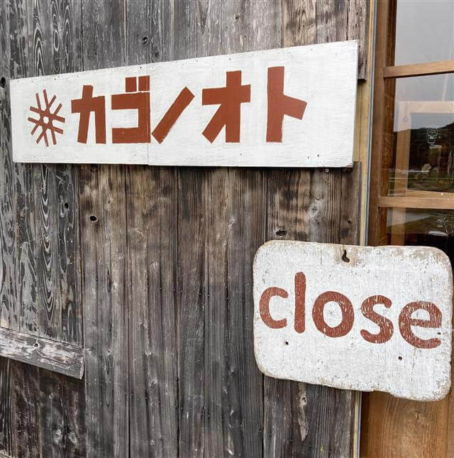 写真：closeの看板が店頭にかかっています。