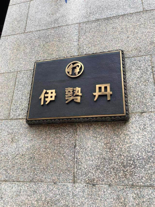写真：伊勢丹の看板です。