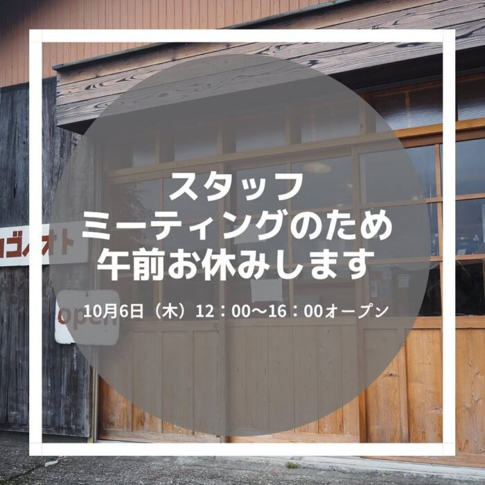 画像：スタッフミーティングのため午前お休みします。10月6日（木）12:00〜16:00オープン。