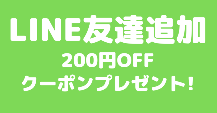 画像：LINE友達追加200円OFFクーポンプレゼント！