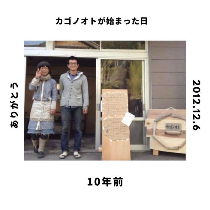 写真：カゴノオトが始まった日・10年前・ありがとう・２012.12.6と書かれてお店の前で前と小清水が立っています。