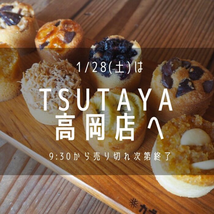 写真：1月28日はTSUTAYA高岡店へ、と書かれたタルトの写真です。