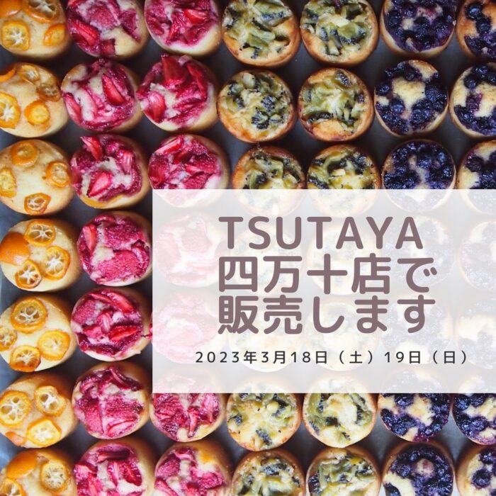 写真：タルトがたくさん並んだ写真にTSUTAYA四万十店で販売しますと書かれています。