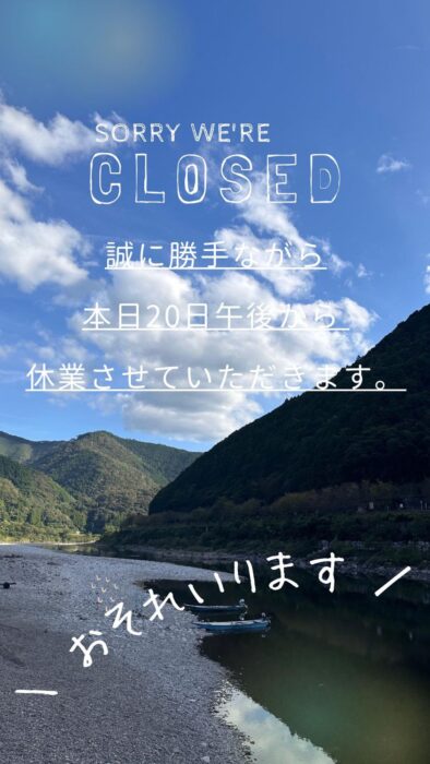 画像：20日午後から臨時休業いただきます