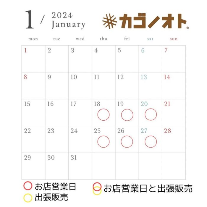 画像：1月の営業予定