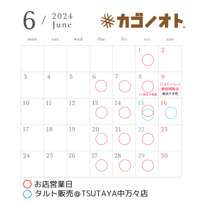 画像：カゴノオト6月の営業予定です