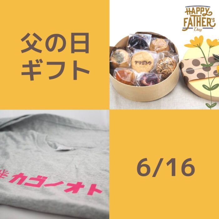 写真：父の日ギフト6/16、Tシャツとミニタルトです。