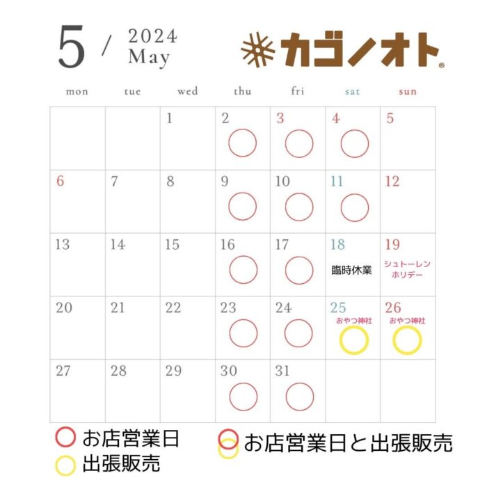 画像：カゴノオト5月の営業予定です