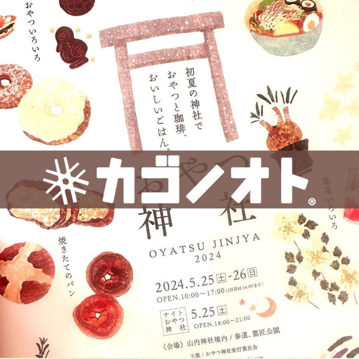 画像：おやつ神社に出店します