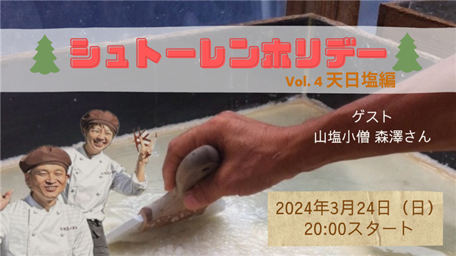 画像：シュトーレンホリデーvol.4ゲストは山塩小僧さんです