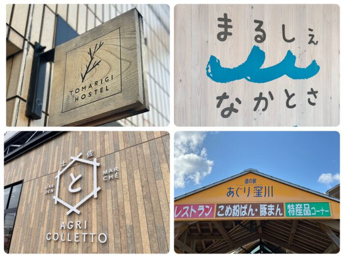 写真：道の駅中土佐、道の駅あぐり窪川、とまり木、アグリコレットの看板です