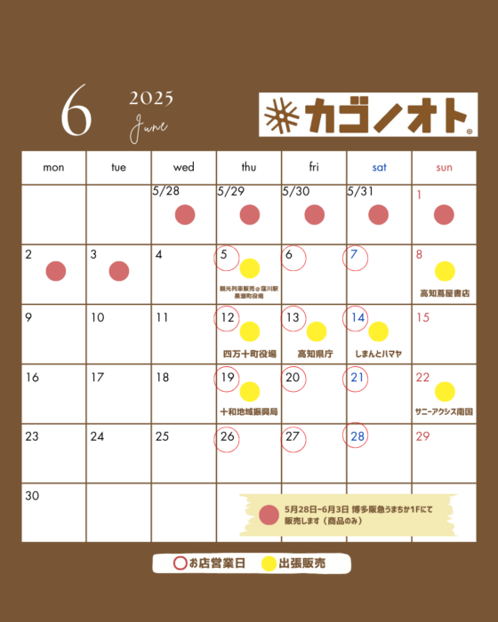 画像：カゴノオト6月の営業予定