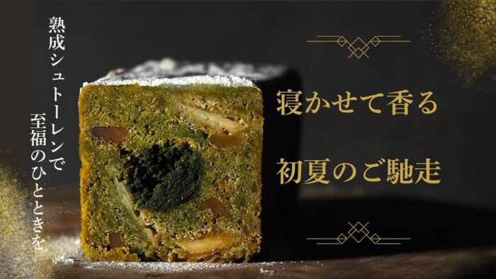 画像：お茶のシュトーレンクラウンドジャック、メインビジュアルです