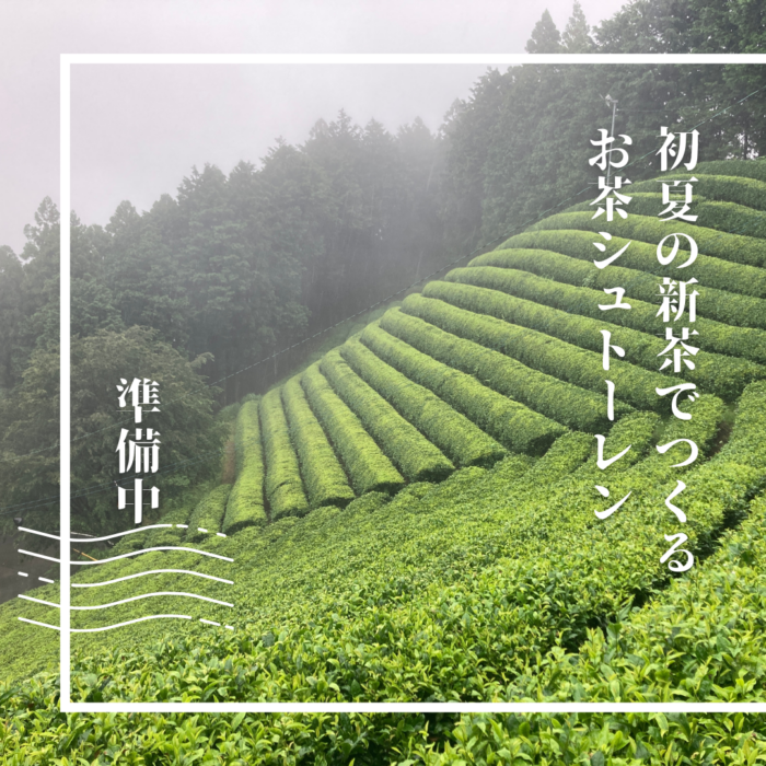 写真：茶畑です。
テキスト：初夏の新茶でつくるお茶シュトーレン準備中