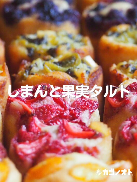 写真:しまんと果実タルトです