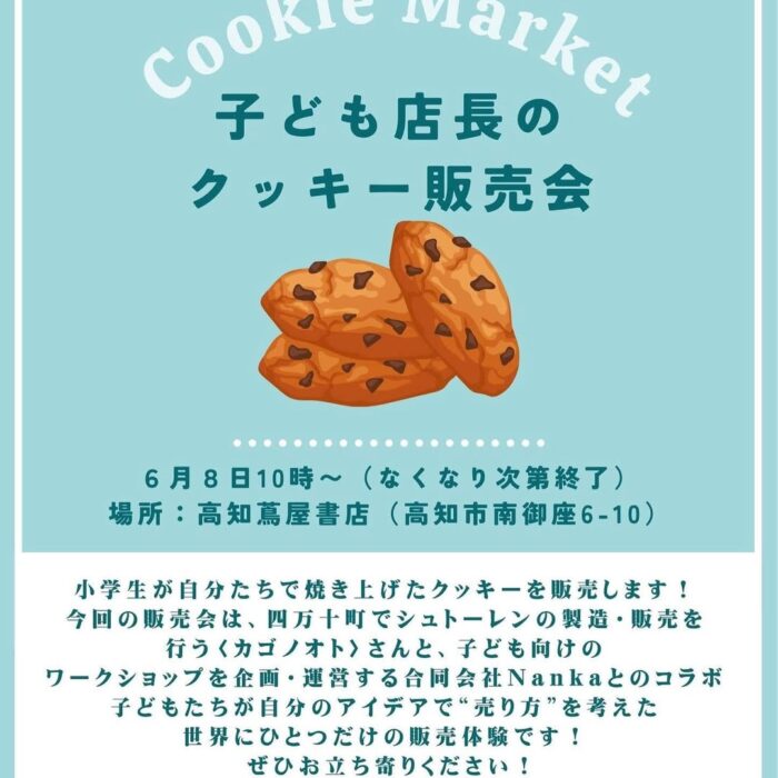 画像:子ども店長のクッキー販売会を開催します