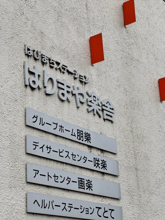 写真:アートセンター画楽さんです