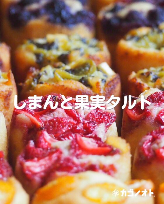 写真:しまんと果実タルトです