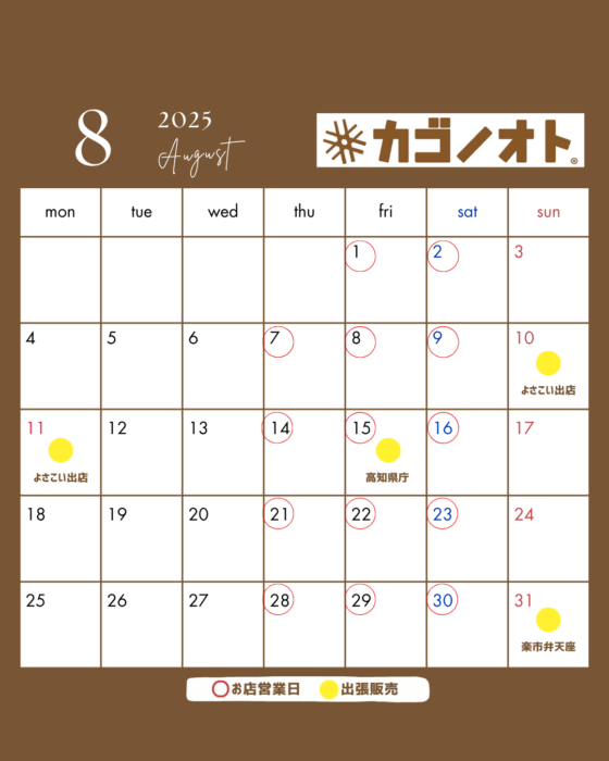 画像:カゴノオト8月の営業予定です