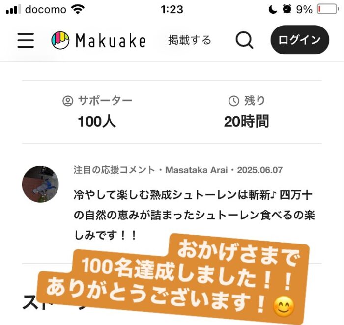 写真：おかげさまでクラファン応援100名様達成しました