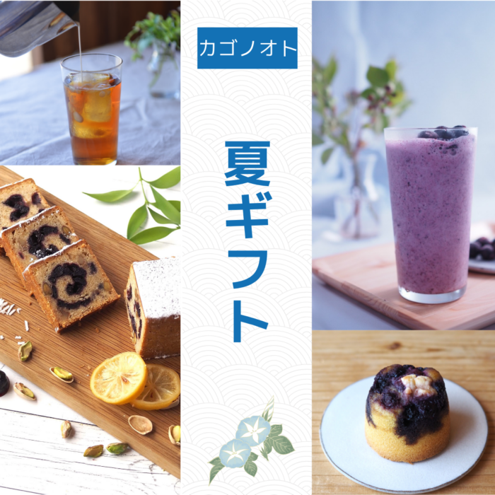 写真：夏ギフトのイメージです。ブルーベリースムージー、ブルーベリー多sルト、アイスティー、夏シュトーレンが並んでいます。