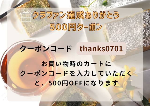 画像:クラファン応援&日々応援してくださる皆様へ500円オフクーポンです