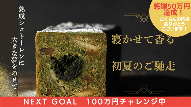 画像:クラファン応援ありがとうございます!お茶のシュトーレンです