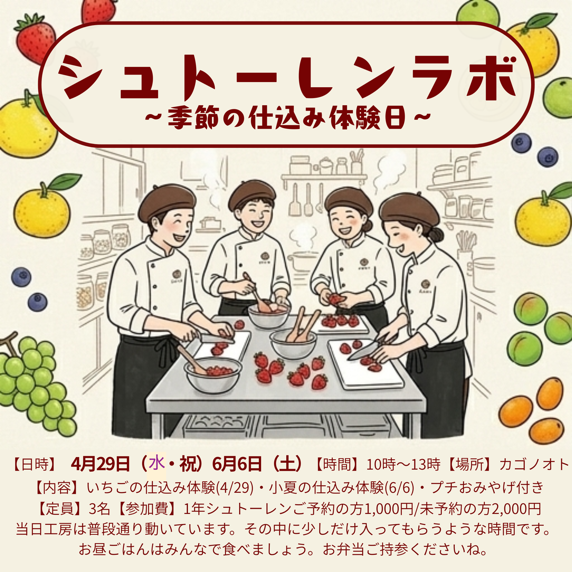 画像：シュトーレンラボ季節の仕込み体験日のチラシです。