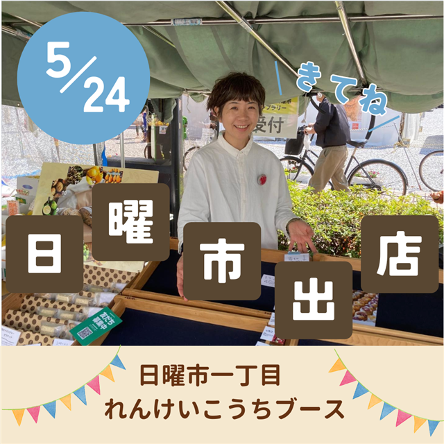 画像:日曜市に出店します