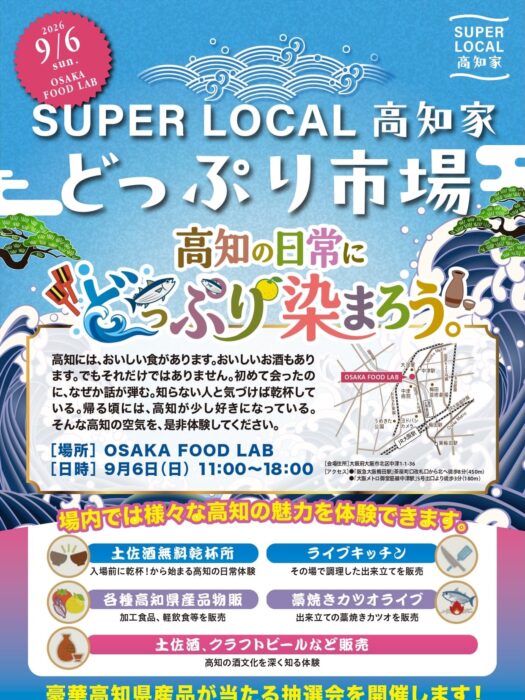 画像:「SUPER LOCAL 高知家 どっぷり市場 〜高知の日常に、どっぷり染まろう〜」に出店します