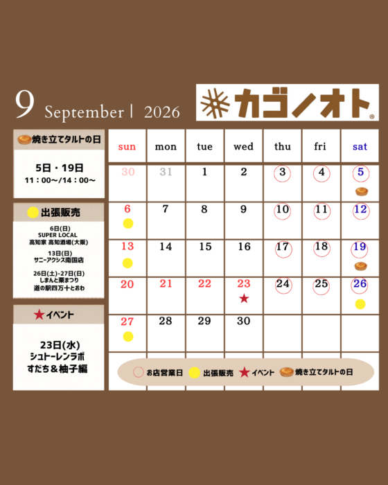 画像:9月営業予定追加