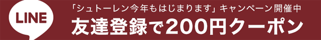 「シュトーレン今年もはじまります」キャンペーン開催中。LINE友達登録で200円クーポン