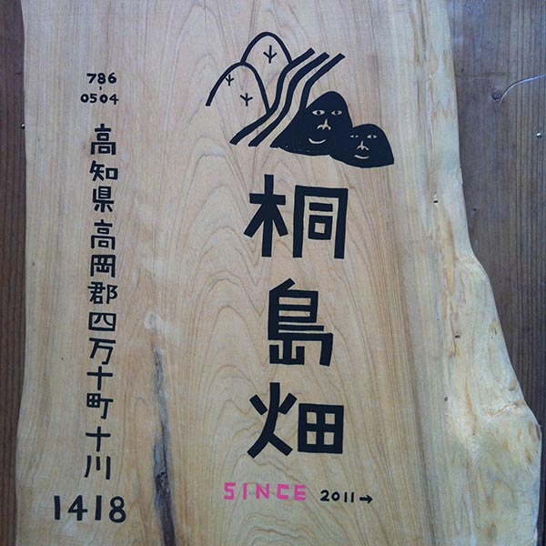 桐島畑の看板です